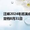 汪峰2024年巡演成都站定档8月31日