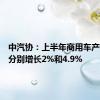 中汽协：上半年商用车产销同比分别增长2%和4.9%