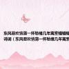 东风恶欢情薄一怀愁绪几年离索错错错是我的错诗词（东风恶欢情薄一怀愁绪几年离索错错错）