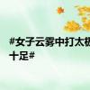 #女子云雾中打太极意境十足#