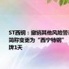 ST西钢：撤销其他风险警示，股票简称变更为“西宁特钢”，明日停牌1天