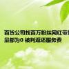 百货公司找百万粉丝网红带货3场销量都为0 被判返还服务费