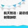 航天智造：副总经理卢树敬辞职