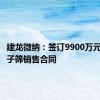 建龙微纳：签订9900万元制氢分子筛销售合同