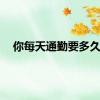 你每天通勤要多久？