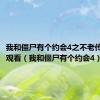 我和僵尸有个约会4之不老传说在线观看（我和僵尸有个约会4）