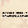 蚂蚁庄园7月16日答案：飞机紧急出口的座位可以优先安排老人幼儿