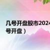 几号开盘股市2024（几号开盘）