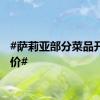 #萨莉亚部分菜品开始涨价#