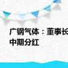 广钢气体：董事长提议中期分红