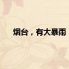 烟台，有大暴雨！