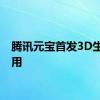 腾讯元宝首发3D生成应用