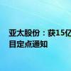亚太股份：获15亿元项目定点通知