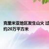 克里米亚地区发生山火 过火面积约20万平方米
