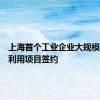 上海首个工业企业大规模再生水利用项目签约