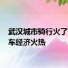 武汉城市骑行火了 自行车经济火热