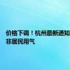 价格下调！杭州最新通知，事关非居民用气