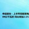 申能股份：上半年控股发电量264.09亿千瓦时 同比增加2.1%