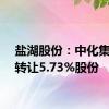盐湖股份：中化集团拟转让5.73%股份