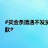 #买金条遭遇不发货不退款#