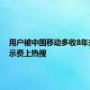 用户被中国移动多收8年来电显示费上热搜
