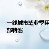 一线城市毕业季租金全部转涨