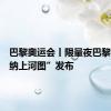 巴黎奥运会丨限量夜巴黎版“塞纳上河图”发布