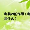 电脑vt的作用（电脑vt是什么）