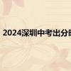 2024深圳中考出分时间