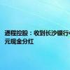 通程控股：收到长沙银行4686万元现金分红