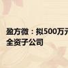盈方微：拟500万元增资全资子公司