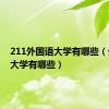 211外国语大学有哪些（外国语大学有哪些）