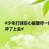 #少年打球后心脏骤停一群医生冲了上去#
