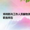 邓州防汛工作人员躺物资上睡：职责所在