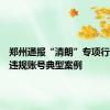 郑州通报“清朗”专项行动违法违规账号典型案例