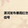 漯河发布暴雨红色预警信号