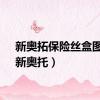 新奥拓保险丝盒图解（新奥托）
