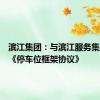 滨江集团：与滨江服务集团签署《停车位框架协议》
