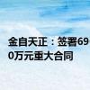 金自天正：签署69679.90万元重大合同