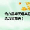 给力星期天母其弥雅（给力星期天）