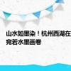 山水如墨染！杭州西湖在烟雨中宛若水墨画卷
