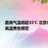 最高气温将超35℃ 北京市发布高温黄色预警