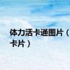 体力活卡通图片（体力卡片）