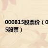 000815股票价（000815股票）