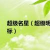 超级名星（超级明星图标）
