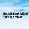 胖东来要推出自有品牌矿泉水？门店工作人员回应