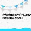 穿越到民国当军统特工的小说（穿越到民国当军统特工）