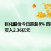 巨化股份今日跌超8% 四机构净买入2.36亿元