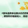 #豪车品牌拿出跳水价仍然难换量# ，顾客称价格挺诱人，但是不