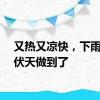 又热又凉快，下雨的三伏天做到了